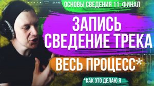 ОСНОВЫ СВЕДЕНИЯ 11: ЗАПИСЬ И СВЕДЕНИЕ ТРЕКА