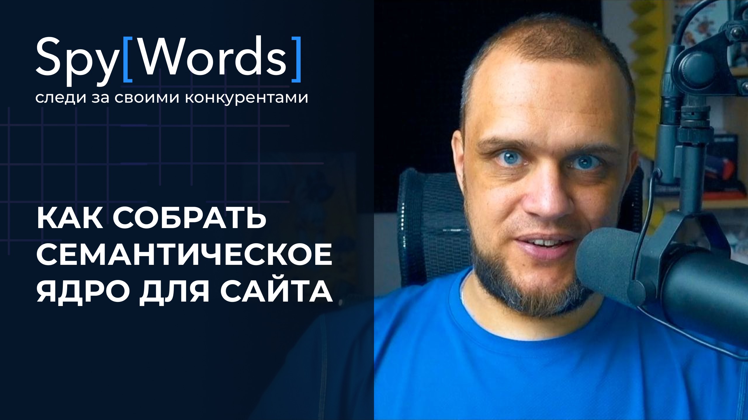 Сбор семантического ядра для сайта - SpyWords