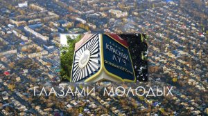 Красный Луч-глазами молодых