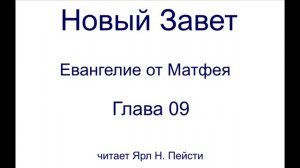 01. Евангелие от Матфея. 09 Глава