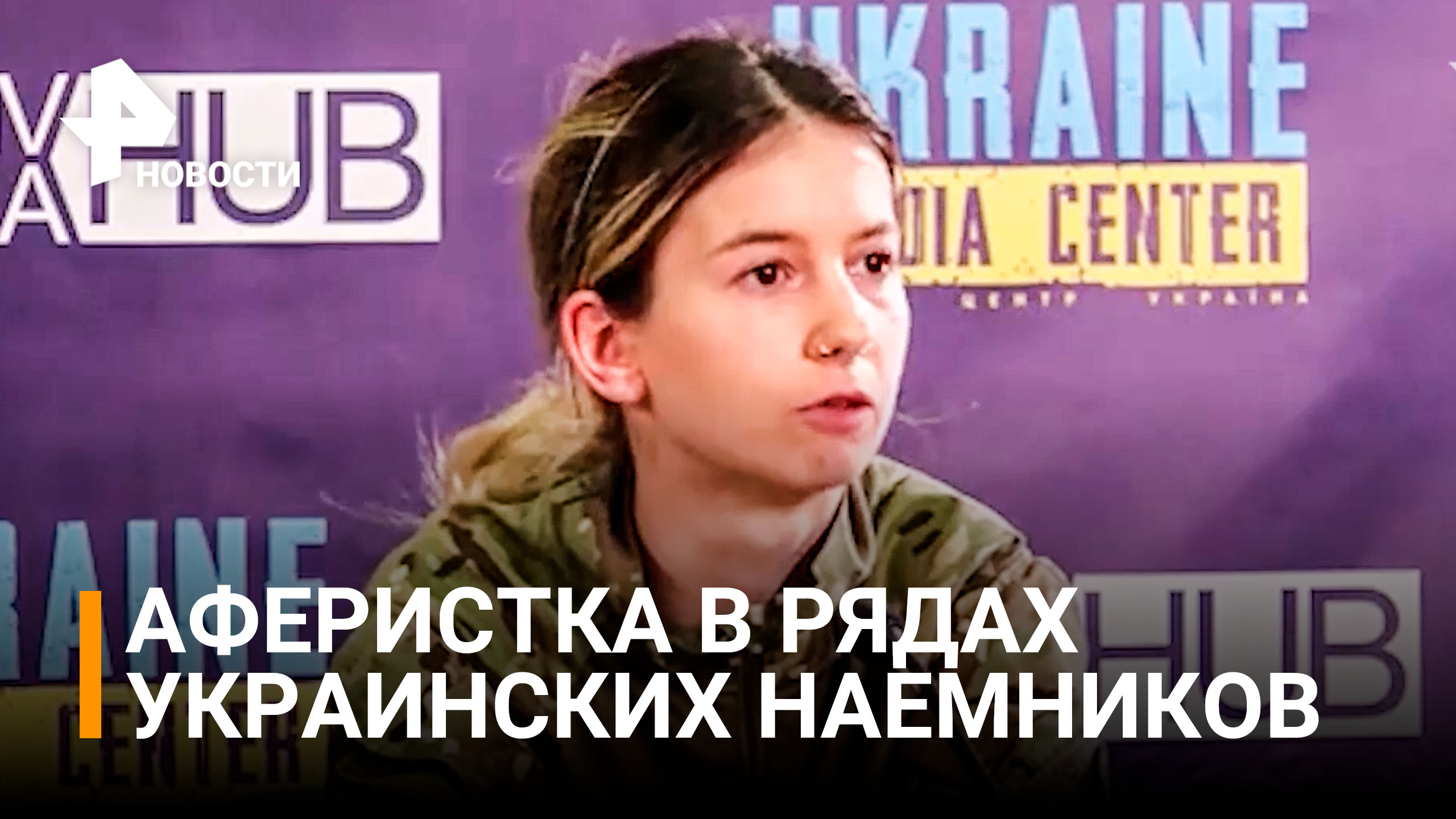 Аферистка из Венгрии вступила в ряды украинских наемников / РЕН Новости