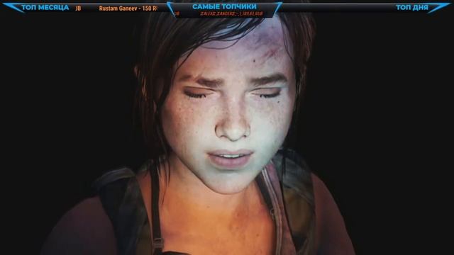 The Last of Us: Left Behind ➤ ОДНИ ИЗ НАС ОСТАВШИЕСЯ ПОЗАДИ ➤ СЛОЖНОСТЬ РЕАЛИЗМ ➤ПОЛНОЕ ПРОХОЖДЕНИЕ