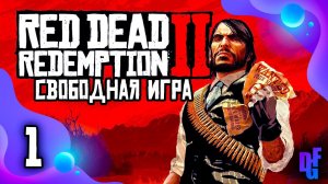 СТРИМ➤RED DEAD REDEMPTION 2➤СВОБОДНАЯ ИГРА #1