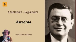 Аркадий Аверченко "Актеры"