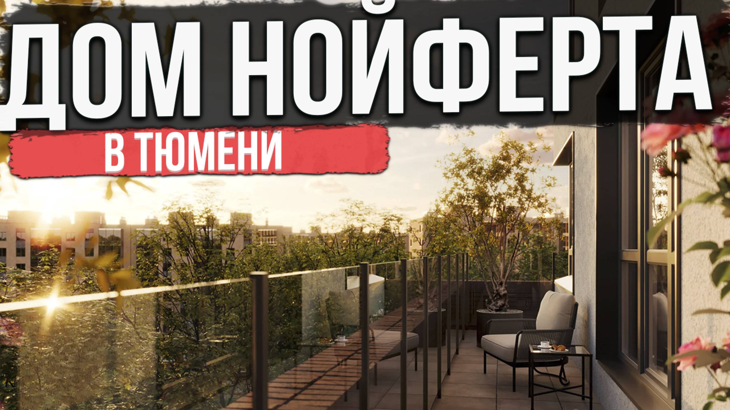ДОМ НОЙФЕРТА в Тюмени | Новостройки и ЖК Тюмени