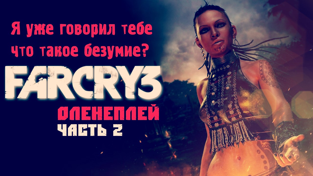 Far Cry 3 ☆ Оленеплей [Часть 2]