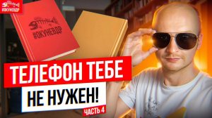 Телефон тебе не нужен: 35 советов писателю