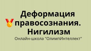 Деформация правосознания. Нигилизм