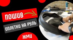 Видео-курс по пошиву оплетки на руль