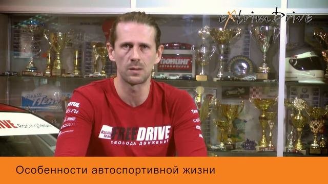 Особенности автоспортивной жизни.