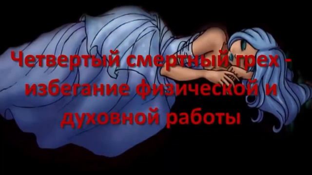 Список семи смертных  грехов