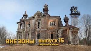 ВНЕ ЗОНЫ Храм Пророка Елисея в Сидозере