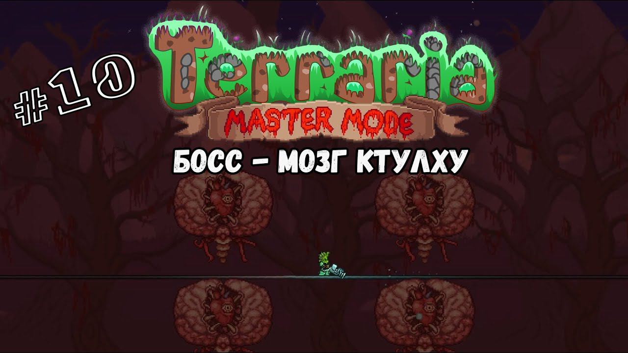 Босс - Мозг Ктулху | Terraria(MasterMode) | Призыватель #10