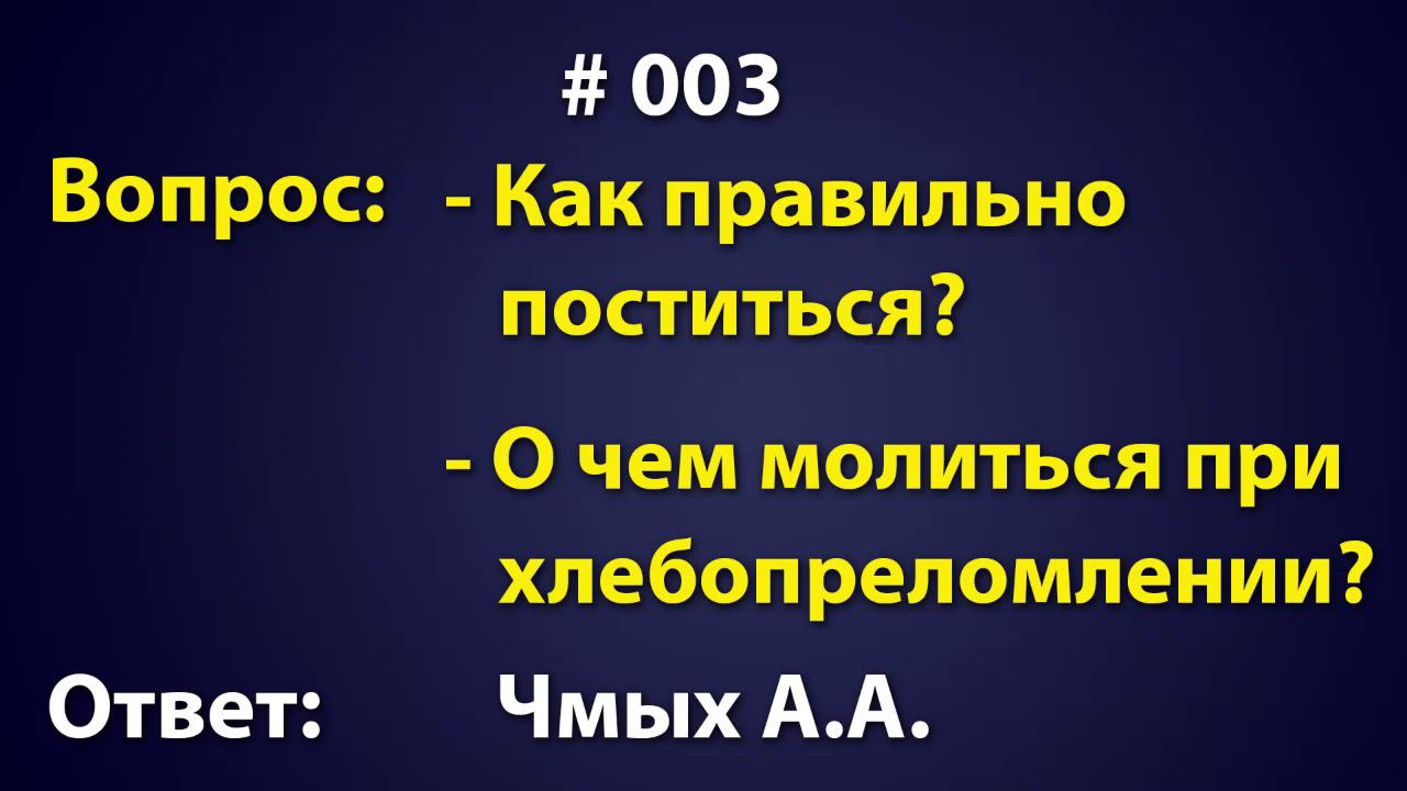 Как правильно поститься?