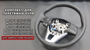 Оплетка для перетяжки на руль Mazda 2, Mazda 3 , Mazda 6, Mazda CX-3, Mazda CX-5