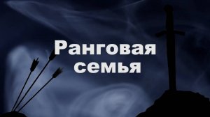 Власть в семье. Часть 3. Семья с рангами.