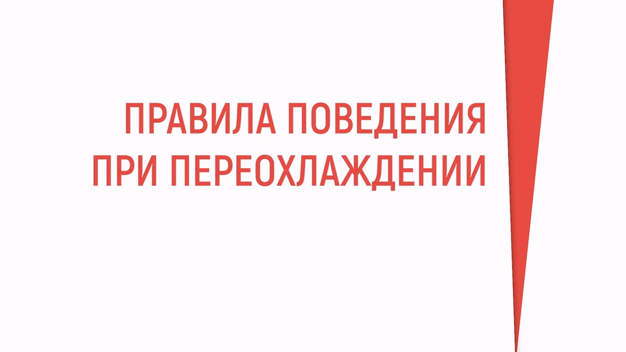 Правила поведения при переохлаждении