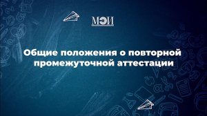 Общие положения о повторной промежуточной аттестации | Первая сессия [3/3]