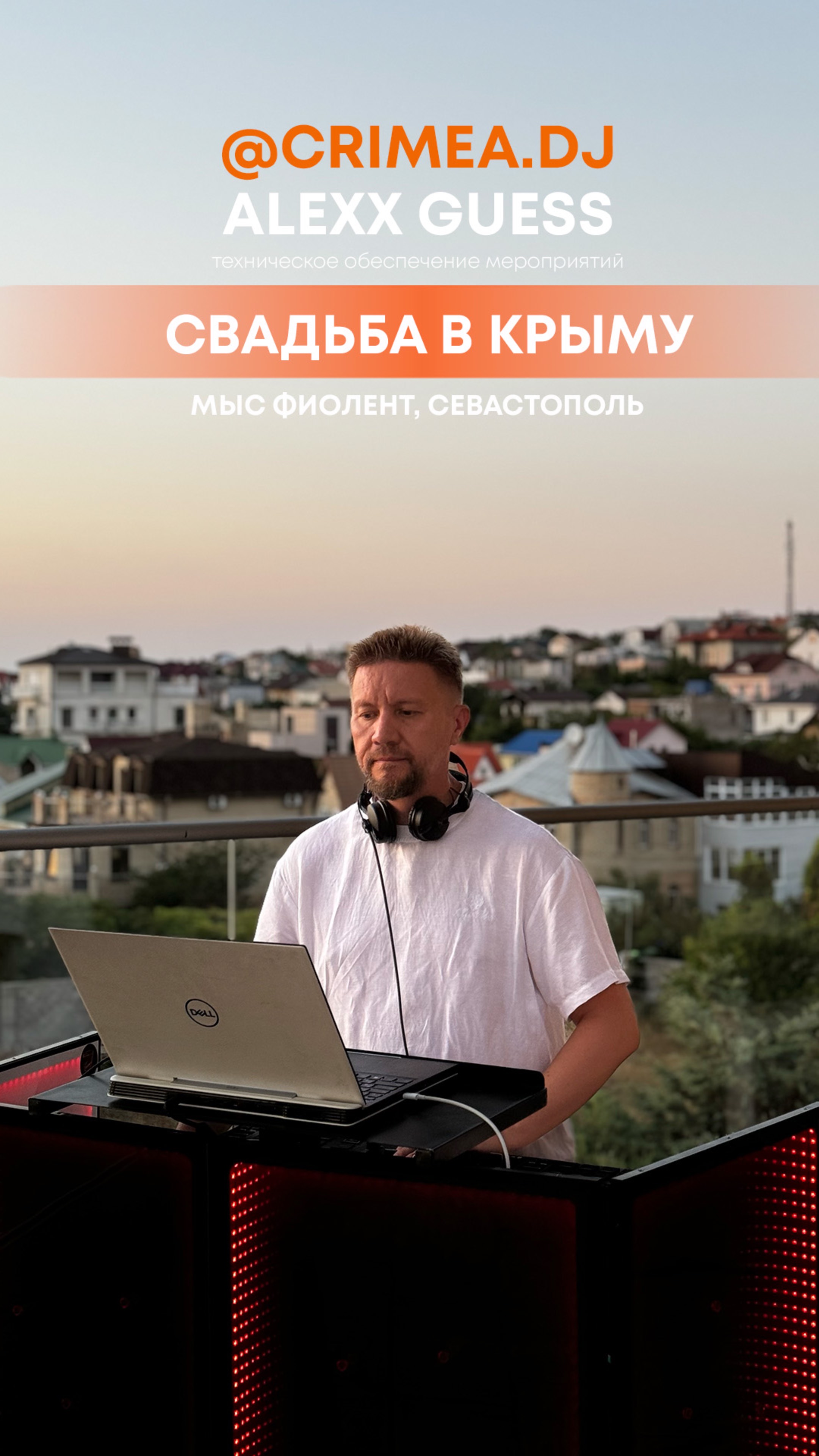 Свадьба Фиолент | Крым | Севастополь | Диджей | Event Dj | Wedding