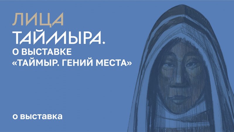 Лица Таймыра