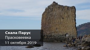 Скала Парус в поселке Прасковеевка