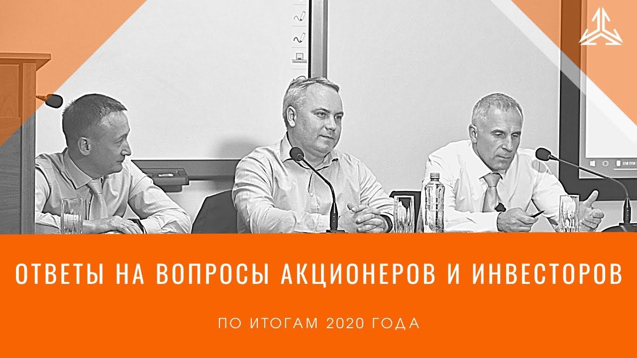 Ответы на вопросы акционеров и инвесторов. 23 июня 2021 г.