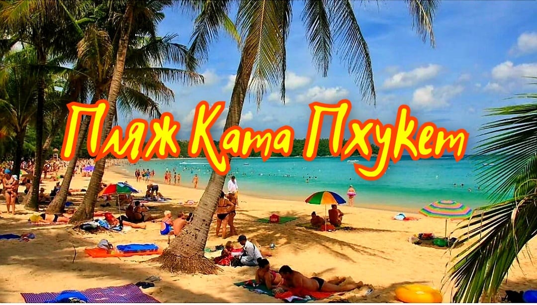 Пхукет, прогулка от пляжа Карон до пляжа Ката #тайланд #пхукет #тайландпхукет