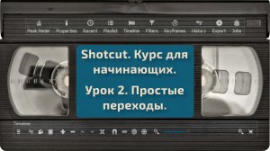 [Shotcut] Урок 2. Простые переходы.