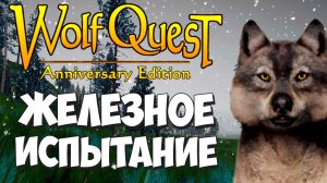 Новые волчата! Новые испытания! WolfQuest: Anniversary Edition #71