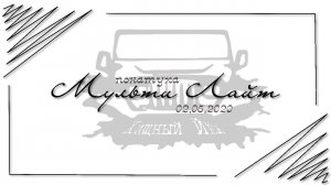 Покатуха МультиЛайт "Хищный Йёж в лесу"