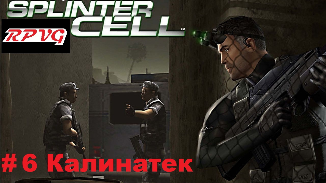 Прохождение Splinter Cell - Серия 6: Калинатек