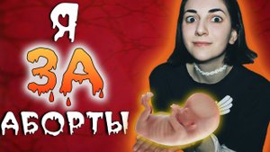 АБОРТЫ! / ЛераСвинера