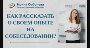 Как рассказать о своем опыте на собеседовании?