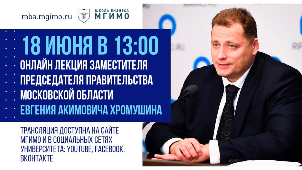 Лекция Е.А.Хромушина «Перспективные направления развития городского хозяйства»