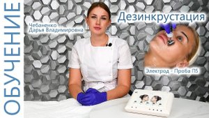 Дезинкрустация Лица. Процедура Дезинкрустация - Проба П5 с Чебаненко Дарьей. ЭСМА 12.20С Комби.