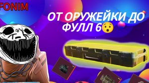 ОТ ОРУЖЕЕ С ОРУЖЕЙКИ ДО ФУЛЛ 6😯 САМОЕ БЫСТРОЕ РАЗВИТИЕ😱