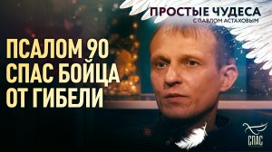 ПСАЛОМ 90 СПАС БОЙЦА ОТ ГИБЕЛИ / ПРОСТЫЕ ЧУДЕСА