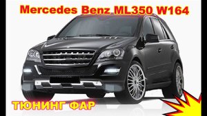 Как улучшить свет фар на Mercedes Benz ML350 W164, тюнинг фар установка Bi Xenon Hella 5R