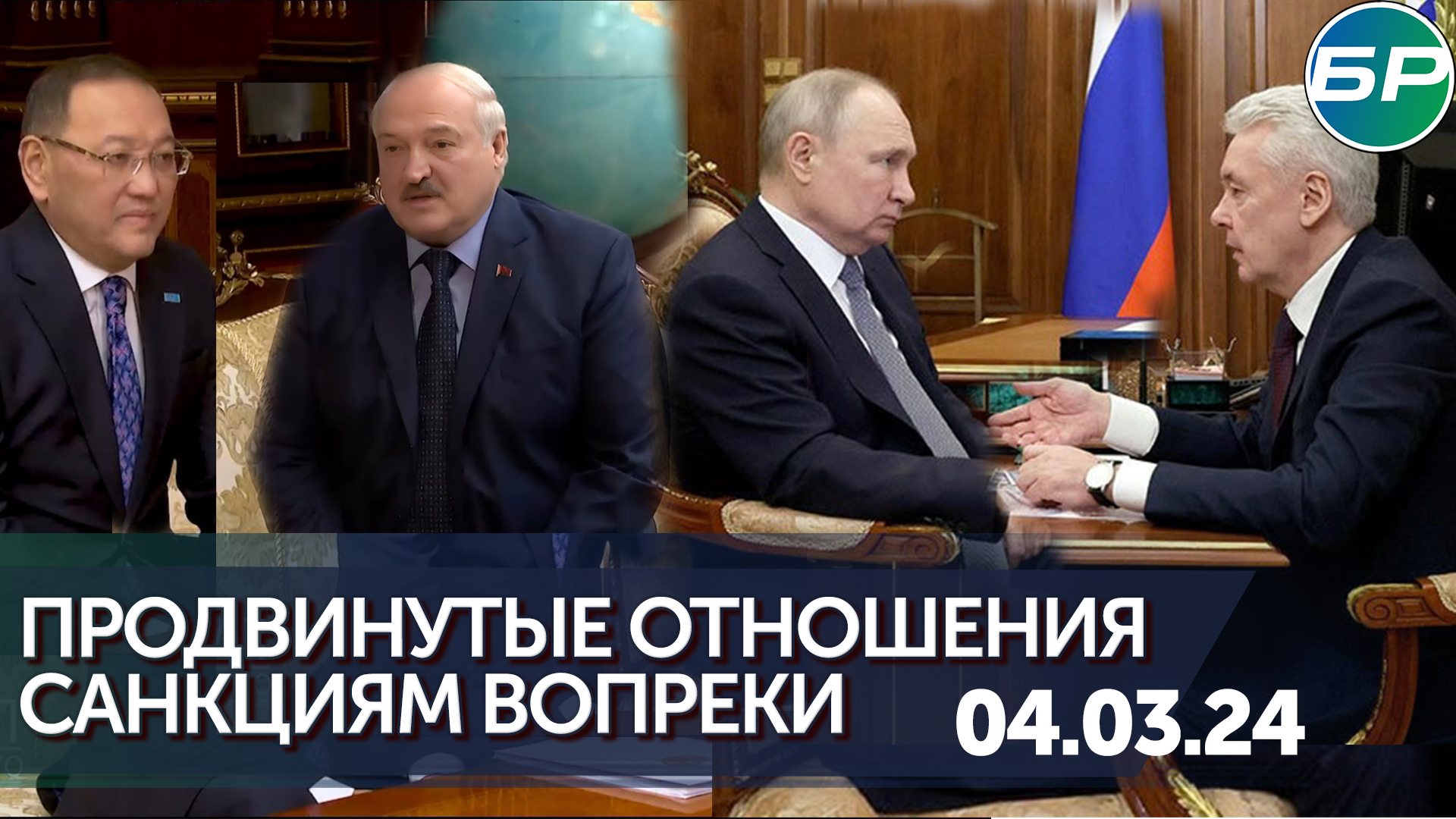 Санкциям вопреки/Продвинутые отношения/Демарш послу/"Славянский базар" приглашает/Северное сияние