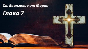 Св. Евангелие от Марка. Глава 7