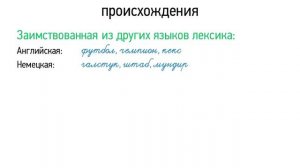 Лексика русского языка с точки зрения происхождения