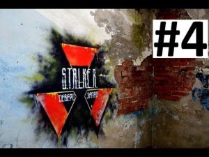 [СТАЛКЕРСТРАЙК] 1 сезон 4 серия