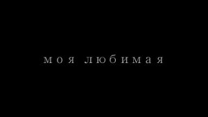 Мне к южному морю нисколько не хочется