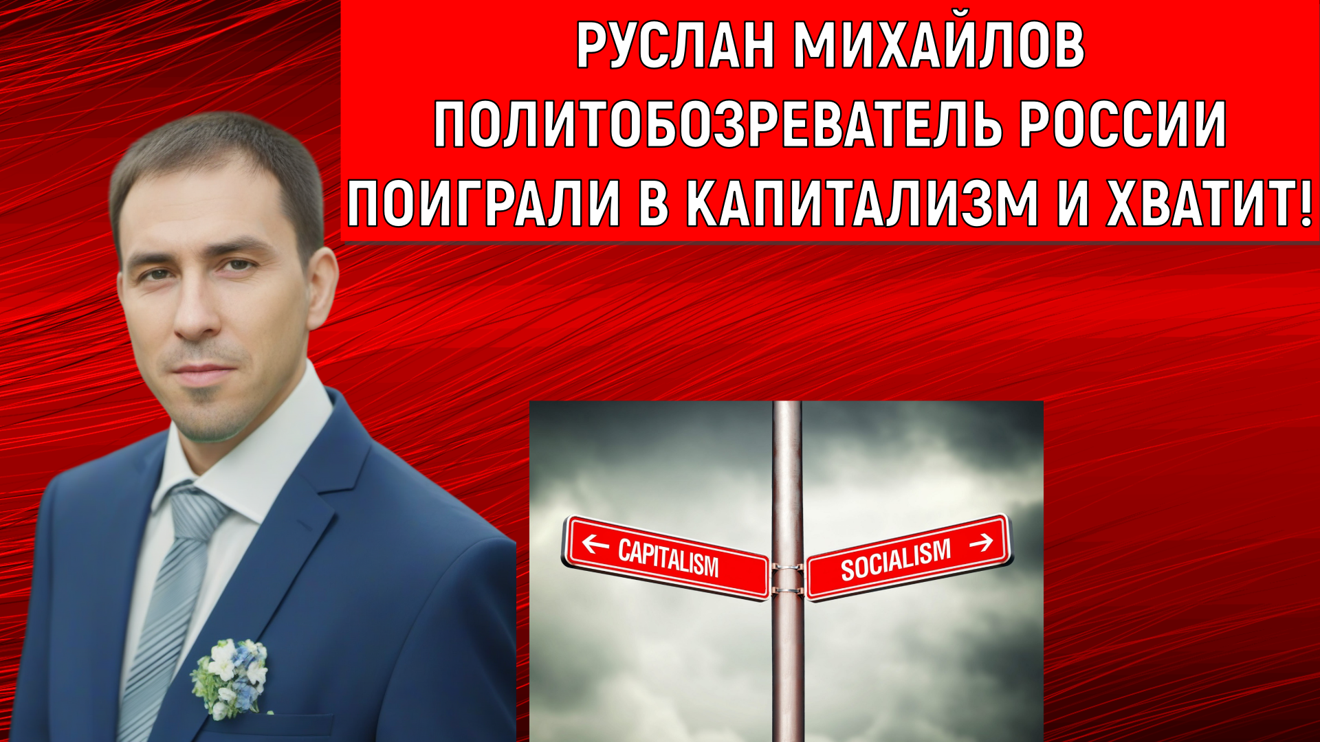 Поиграли в капитализм и хватит! (Руслан Михайлов)