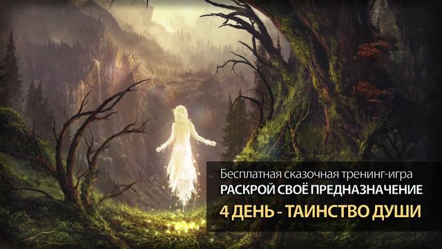 Раскрой своё предназначение - бесплатная сказочная тренинг-игра смотреть онлайн