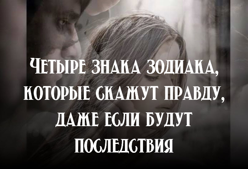 Четыре знака зодиака, которые скажут правду, даже если будут последствия смотреть онлайн