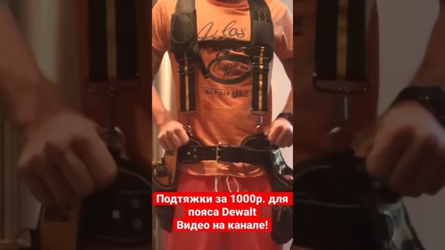 Подтяжки с АлиЭкспресс для пояса Dewalt