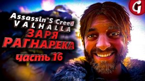 ХУДОЖНИК БЭНКСИ ПАСХАЛКА ➤ Assassin's Creed Valhalla ЗАРЯ РАГНАРЕКА  ➤ Прохождение DLC #16