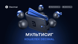 Мультисиг-кошелёк Decimal. Примеры использования, реализация совместного управления бюджетом.