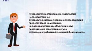 Права, обязанности и ответственность организаций в области пожарной безопасности